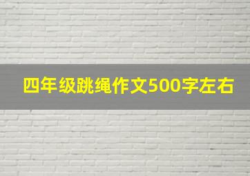 四年级跳绳作文500字左右