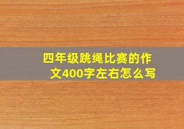 四年级跳绳比赛的作文400字左右怎么写