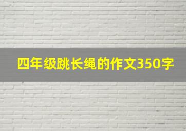 四年级跳长绳的作文350字