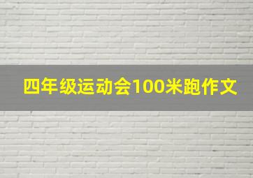 四年级运动会100米跑作文