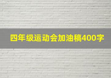 四年级运动会加油稿400字