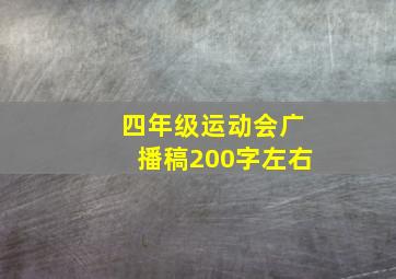 四年级运动会广播稿200字左右