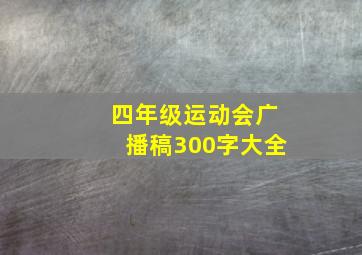 四年级运动会广播稿300字大全