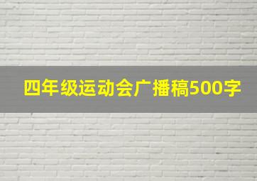 四年级运动会广播稿500字