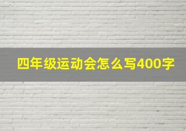 四年级运动会怎么写400字