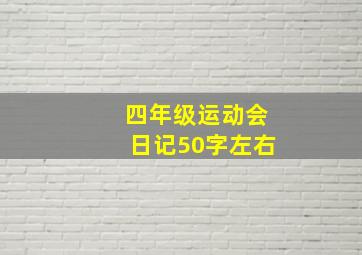 四年级运动会日记50字左右