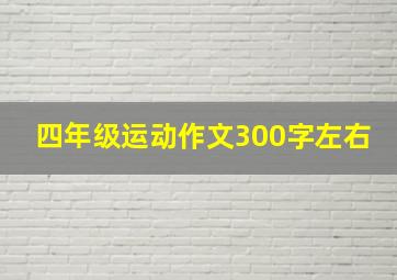 四年级运动作文300字左右