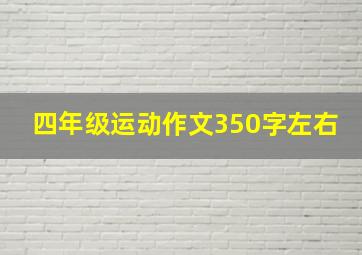 四年级运动作文350字左右