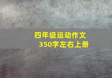 四年级运动作文350字左右上册