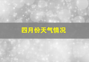 四月份天气情况