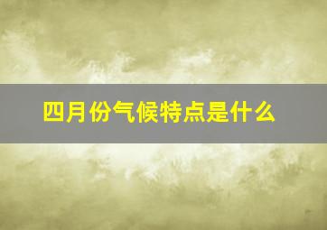 四月份气候特点是什么