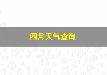 四月天气查询