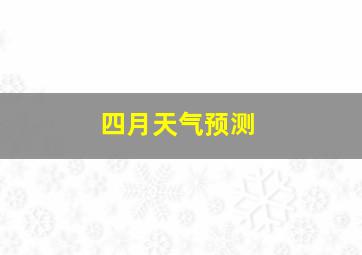 四月天气预测