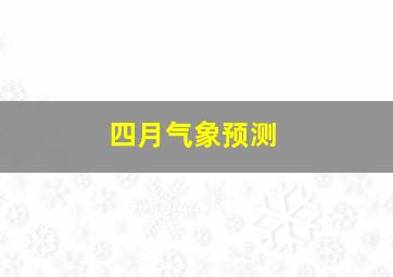 四月气象预测