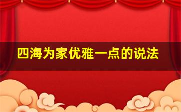 四海为家优雅一点的说法