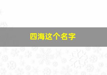 四海这个名字