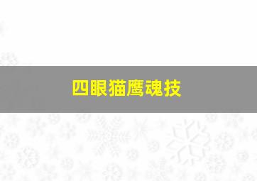 四眼猫鹰魂技