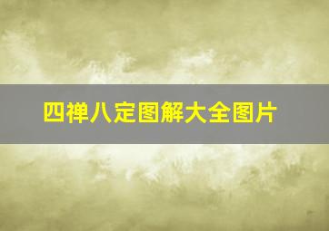 四禅八定图解大全图片