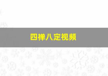 四禅八定视频