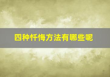 四种忏悔方法有哪些呢