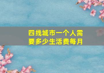 四线城市一个人需要多少生活费每月