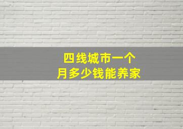 四线城市一个月多少钱能养家