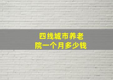 四线城市养老院一个月多少钱