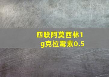 四联阿莫西林1g克拉霉素0.5