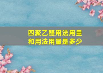 四聚乙醛用法用量和用法用量是多少