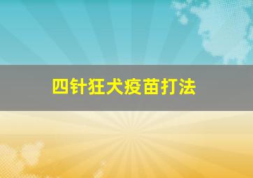 四针狂犬疫苗打法