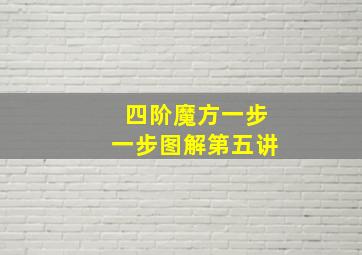 四阶魔方一步一步图解第五讲