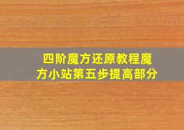 四阶魔方还原教程魔方小站第五步提高部分