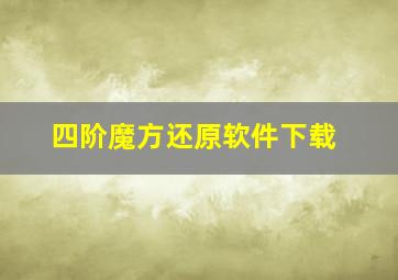 四阶魔方还原软件下载