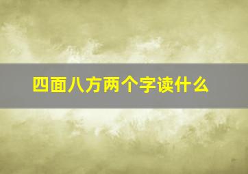 四面八方两个字读什么