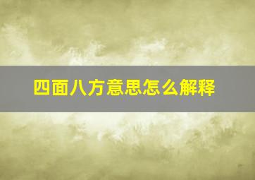 四面八方意思怎么解释