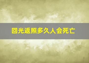 回光返照多久人会死亡