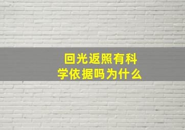 回光返照有科学依据吗为什么