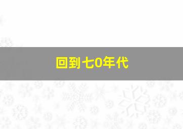 回到七0年代