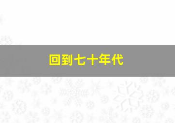 回到七十年代