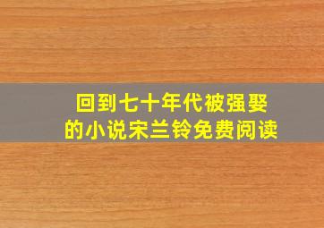 回到七十年代被强娶的小说宋兰铃免费阅读