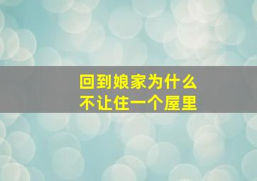 回到娘家为什么不让住一个屋里