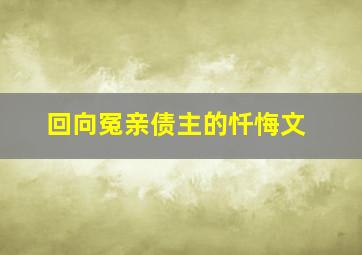 回向冤亲债主的忏悔文