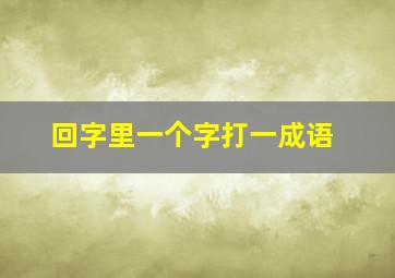 回字里一个字打一成语