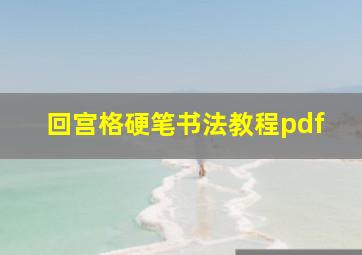 回宫格硬笔书法教程pdf