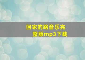 回家的路音乐完整版mp3下载