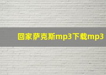 回家萨克斯mp3下载mp3