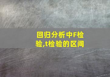 回归分析中F检验,t检验的区间