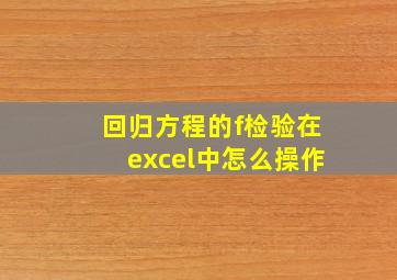 回归方程的f检验在excel中怎么操作