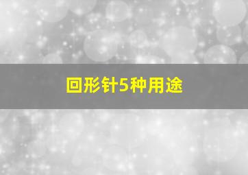 回形针5种用途