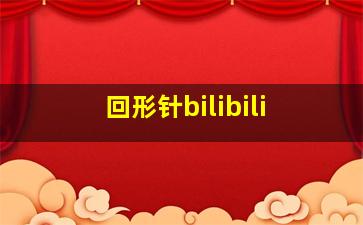 回形针bilibili